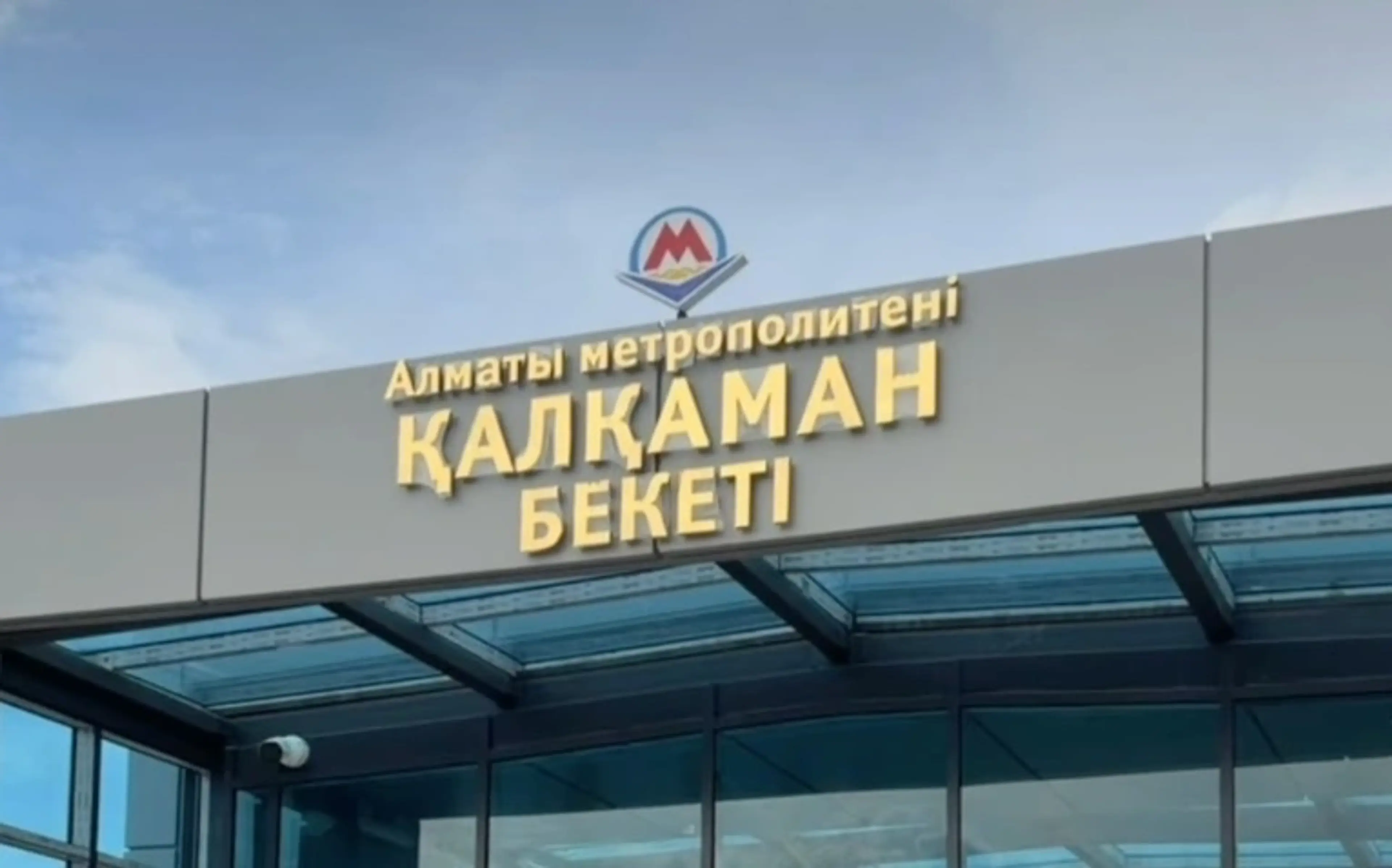 Строительство станции метро «Калкаман» в Алматы выполнено на 97 процентов