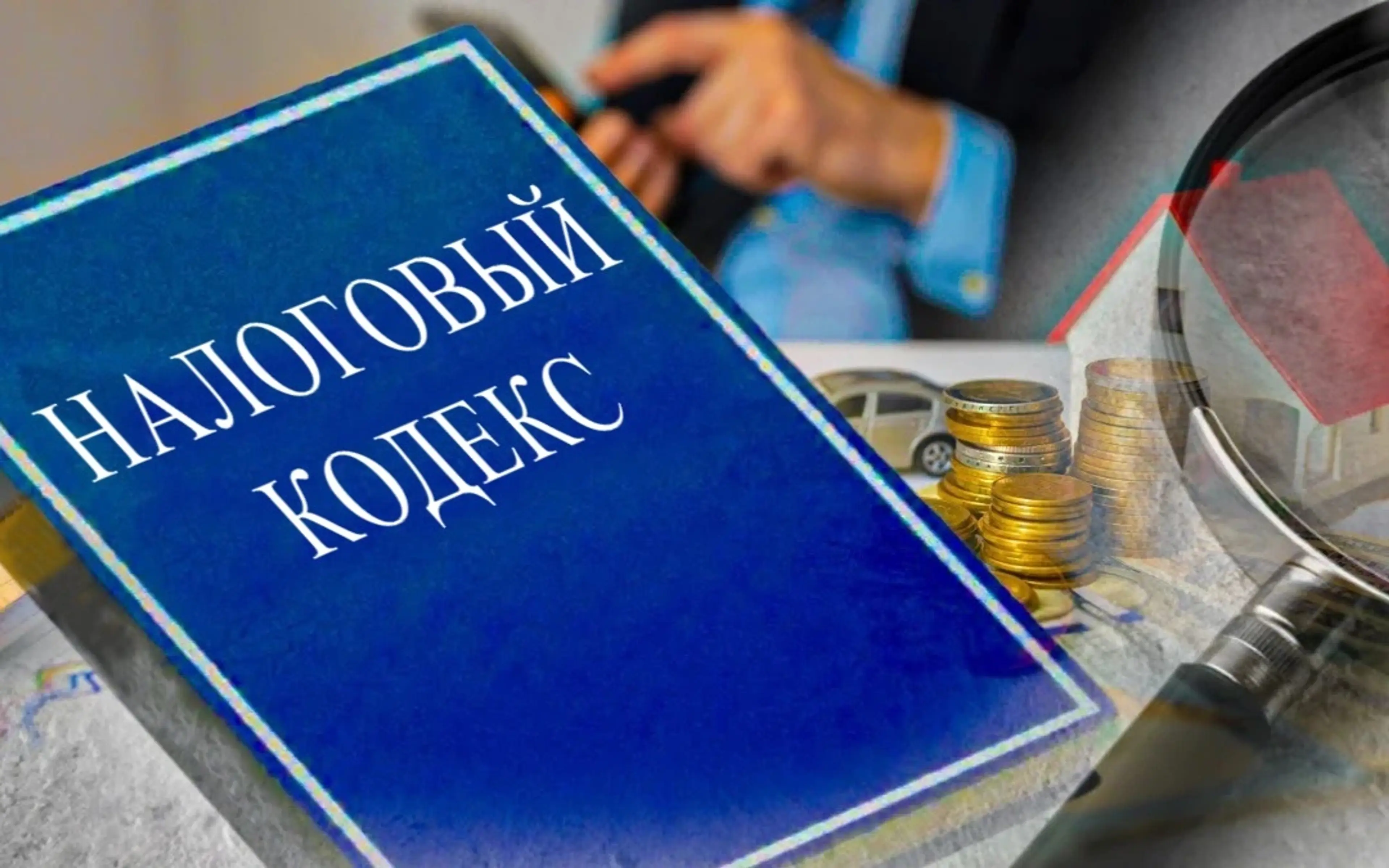 Новый Налоговый кодекс: как изменились ставки и льготы