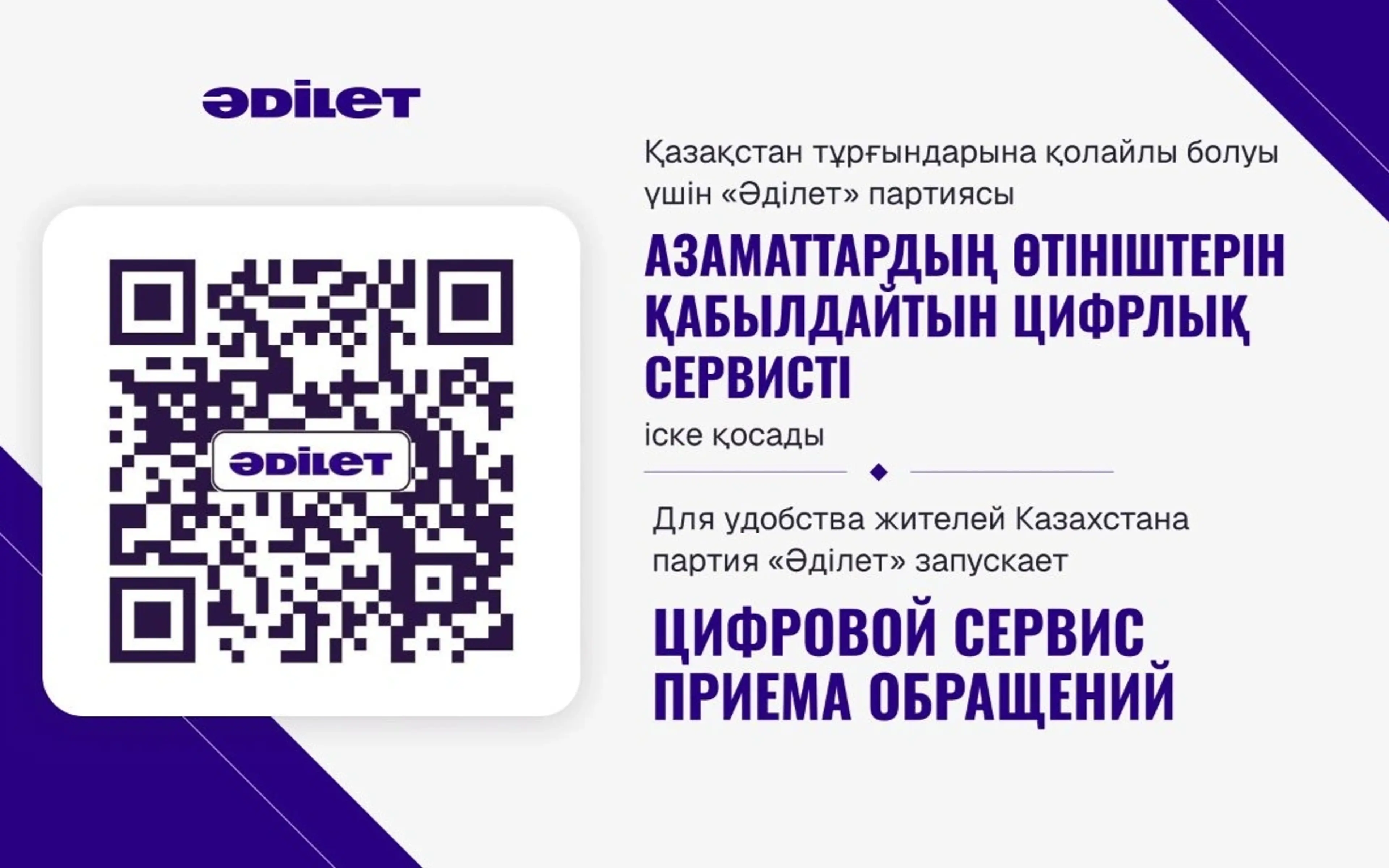 Партия «Әділет» запускает цифровой сервис для обращений граждан