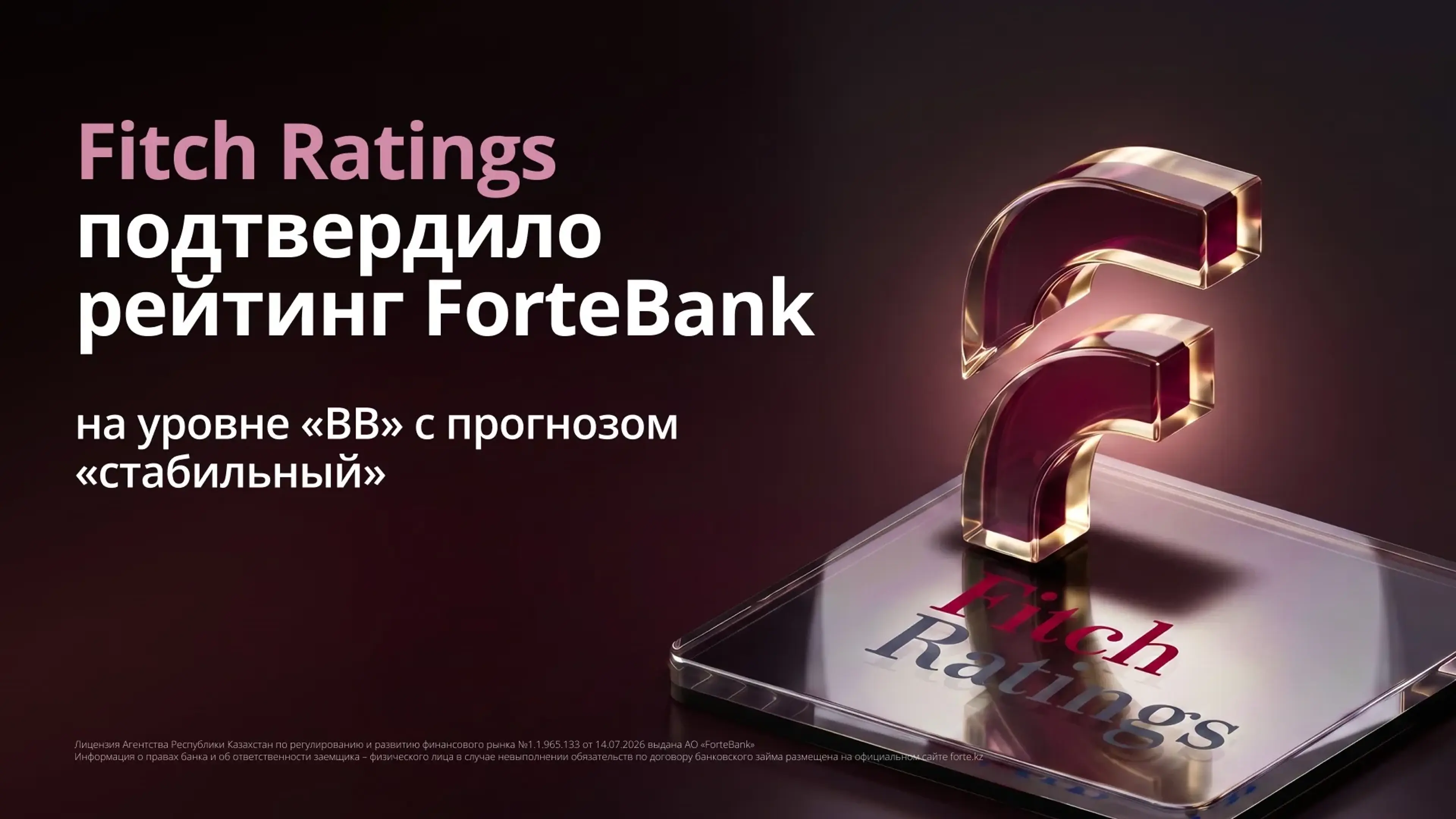 Fitch Ratings сохранило рейтинг ForteBank на уровне BB