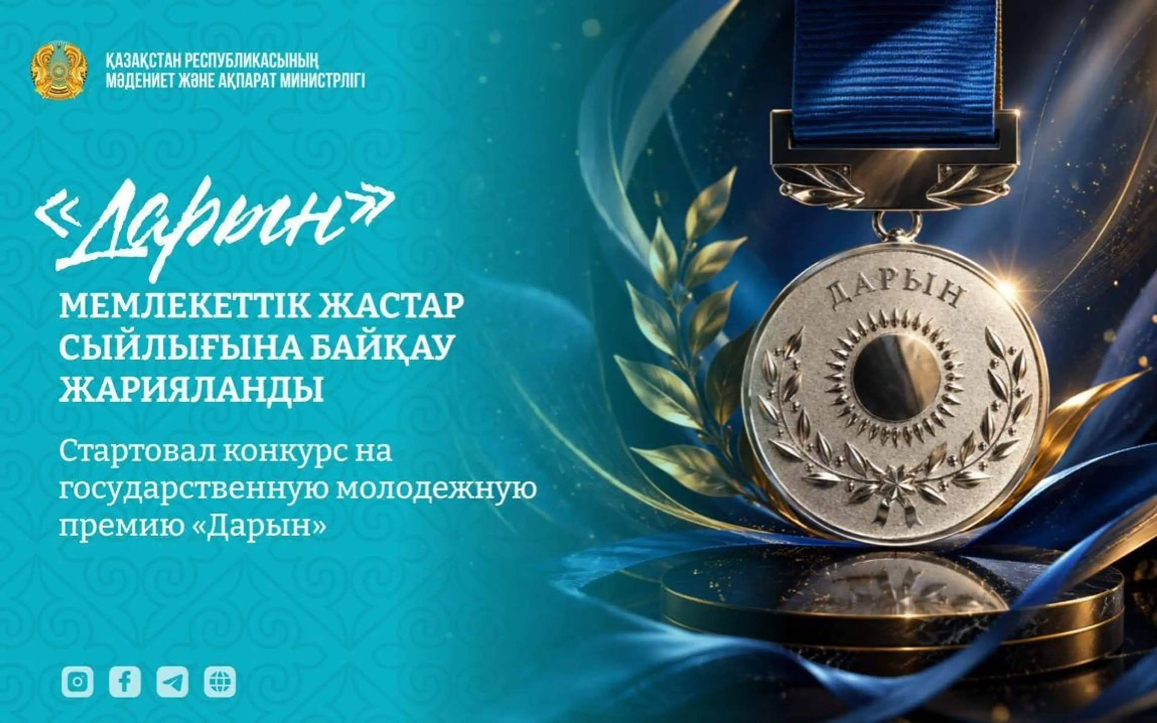 В Казахстане начали принимать заявки на молодежную премию «Дарын»